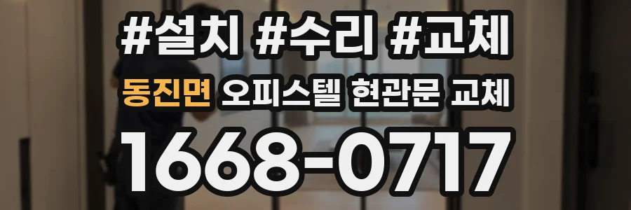 동진면 오피스텔 현관문 교체