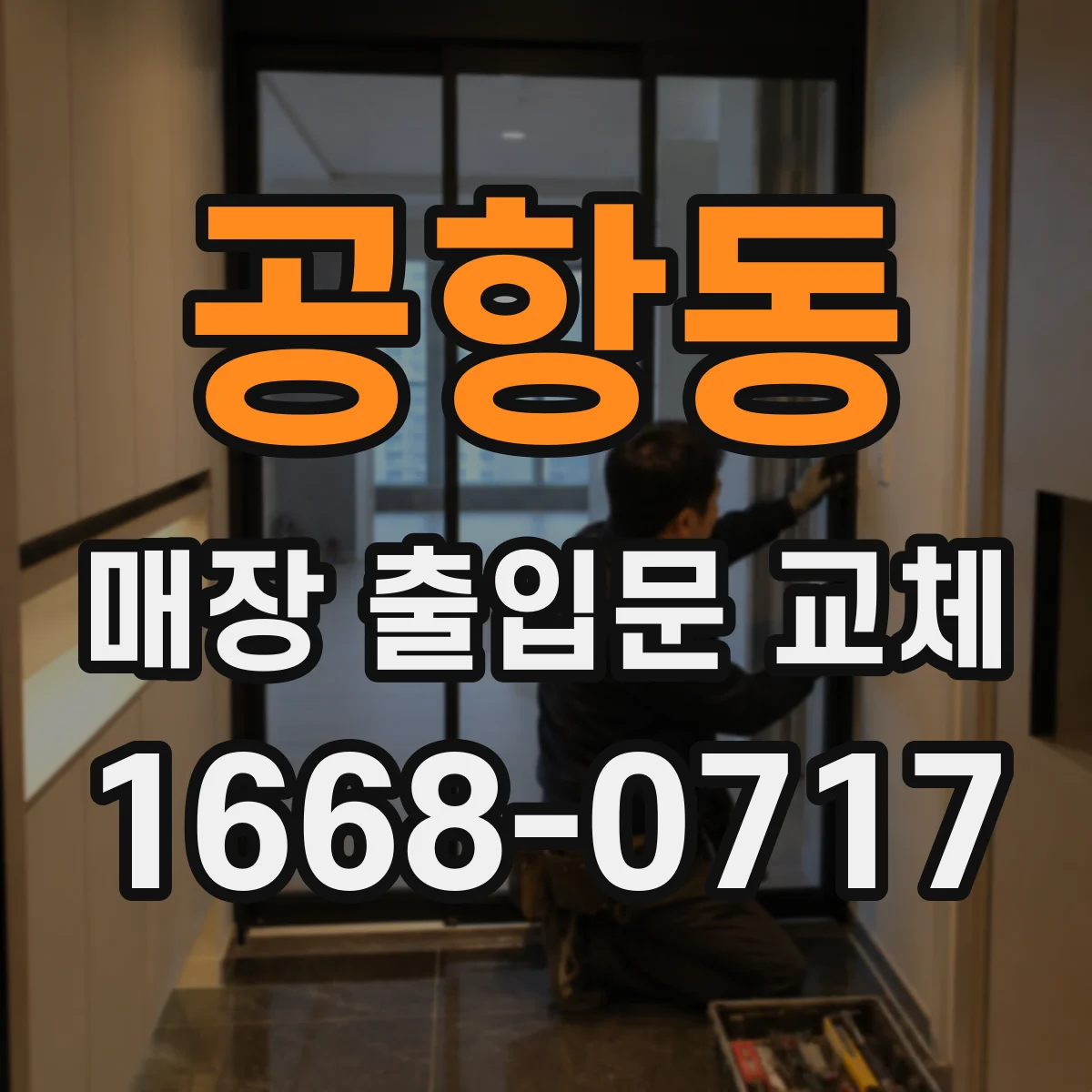 공항동 매장 출입문 교체
