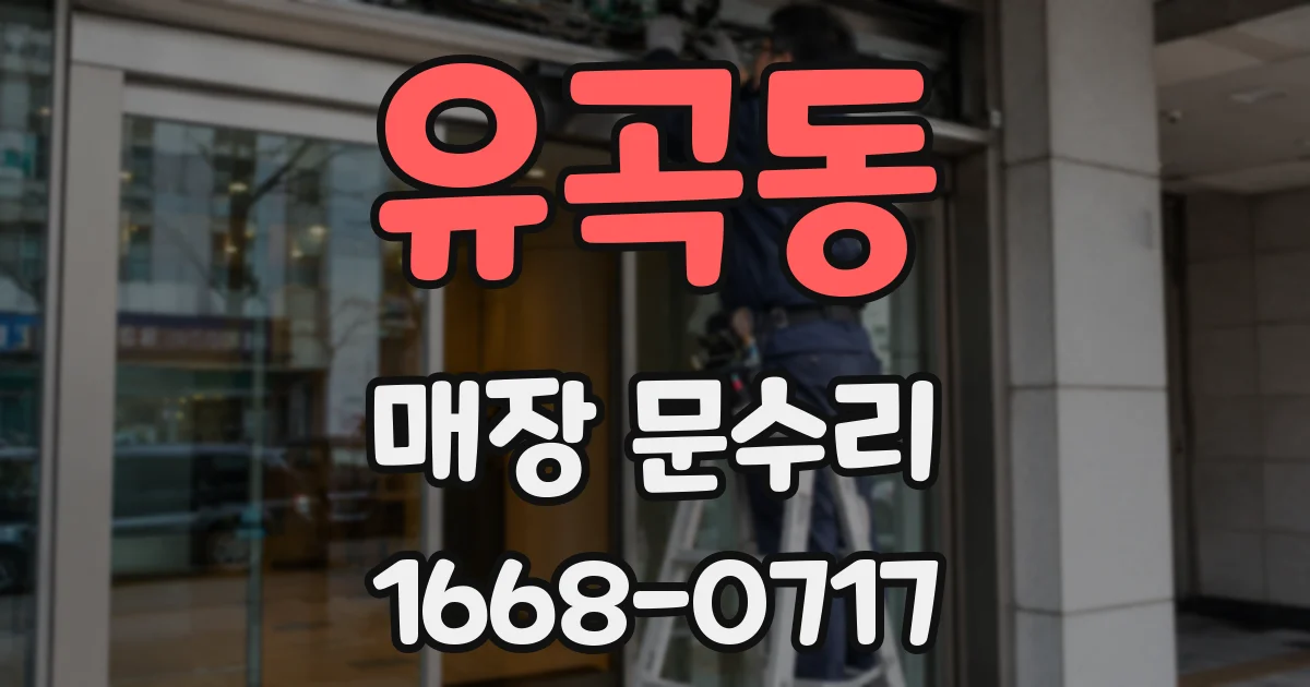 유곡동 매장 문수리