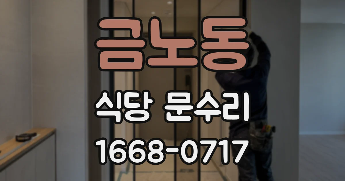 금노동 식당 문수리