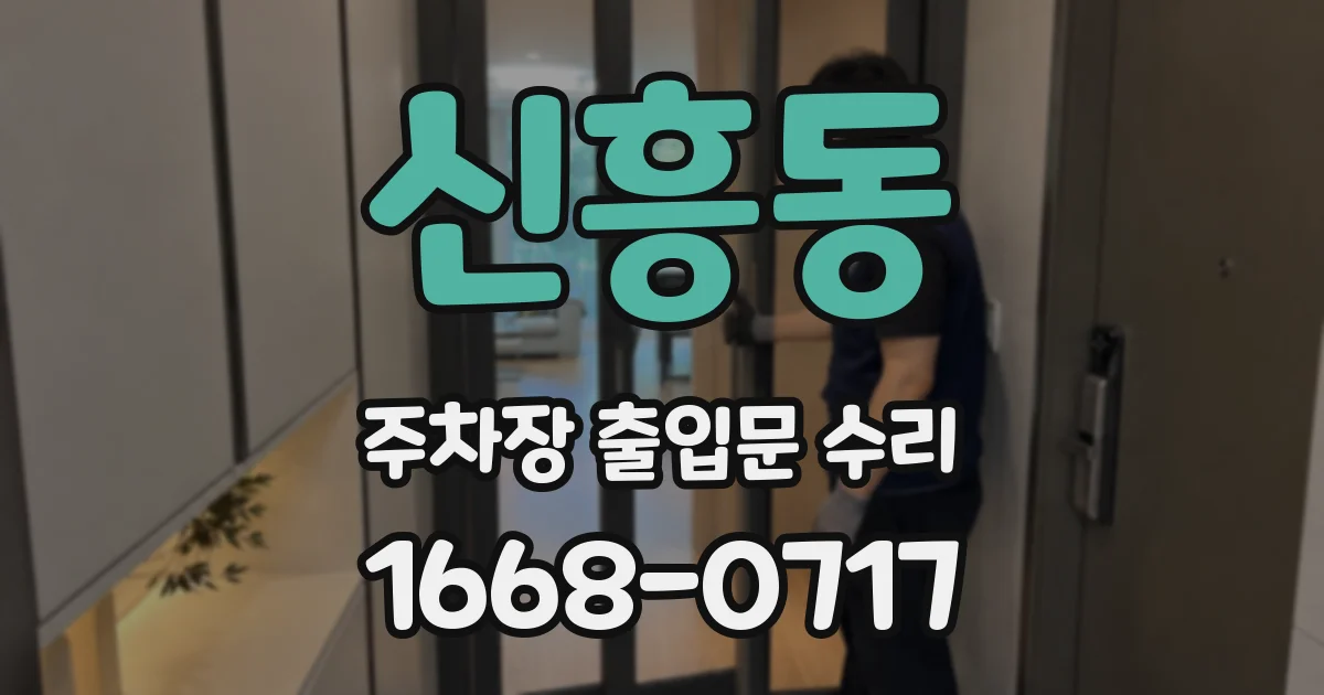 신흥동 주차장 출입문 수리