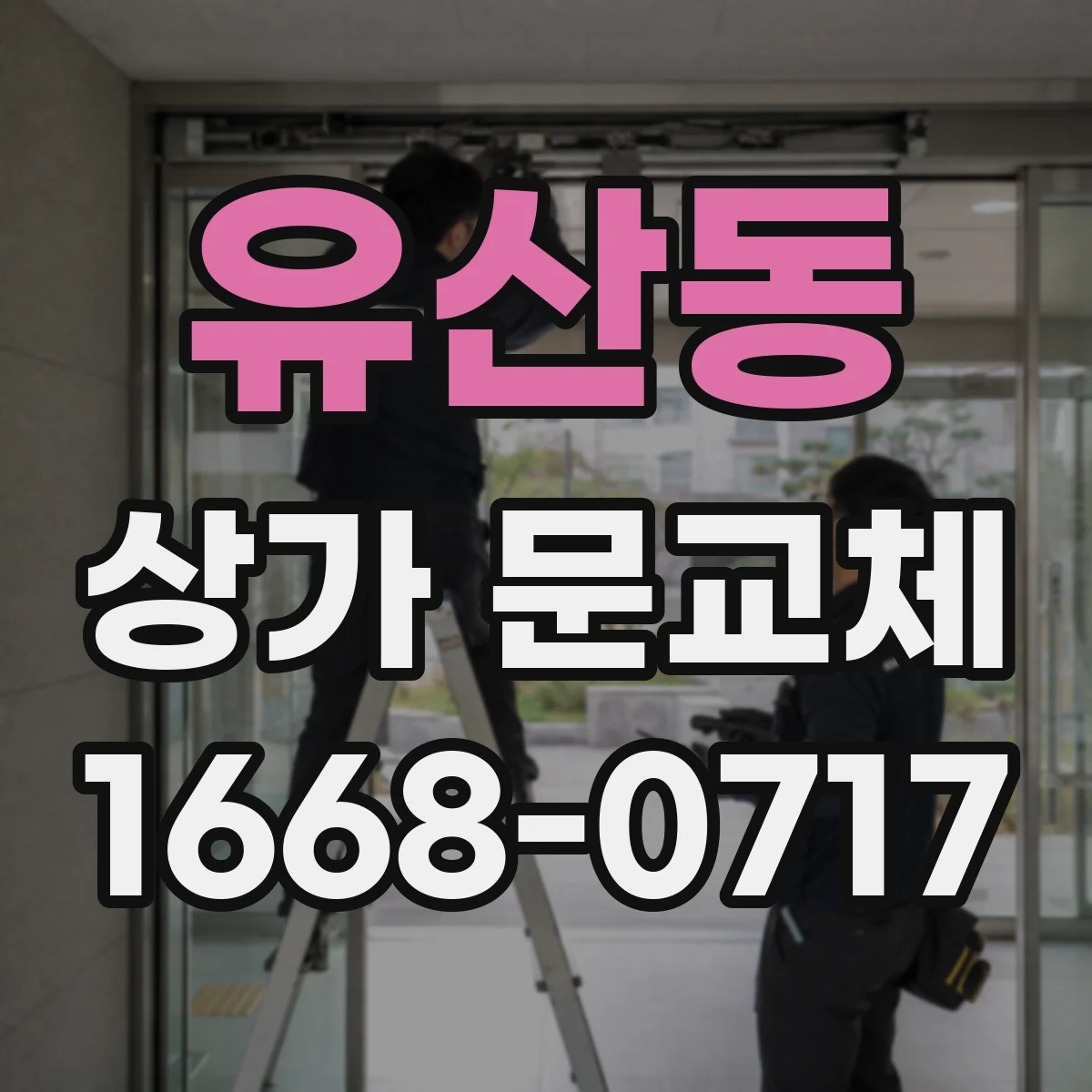 유산동 상가 문교체 고객 동선에 맞는 문 위치와 색감