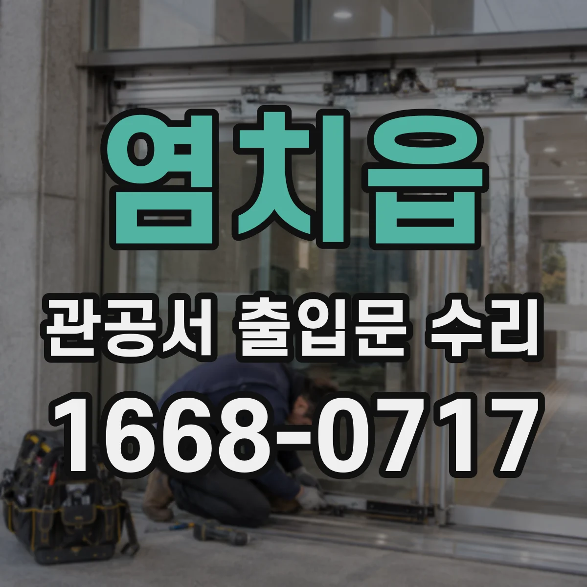 염치읍 관공서 출입문 수리