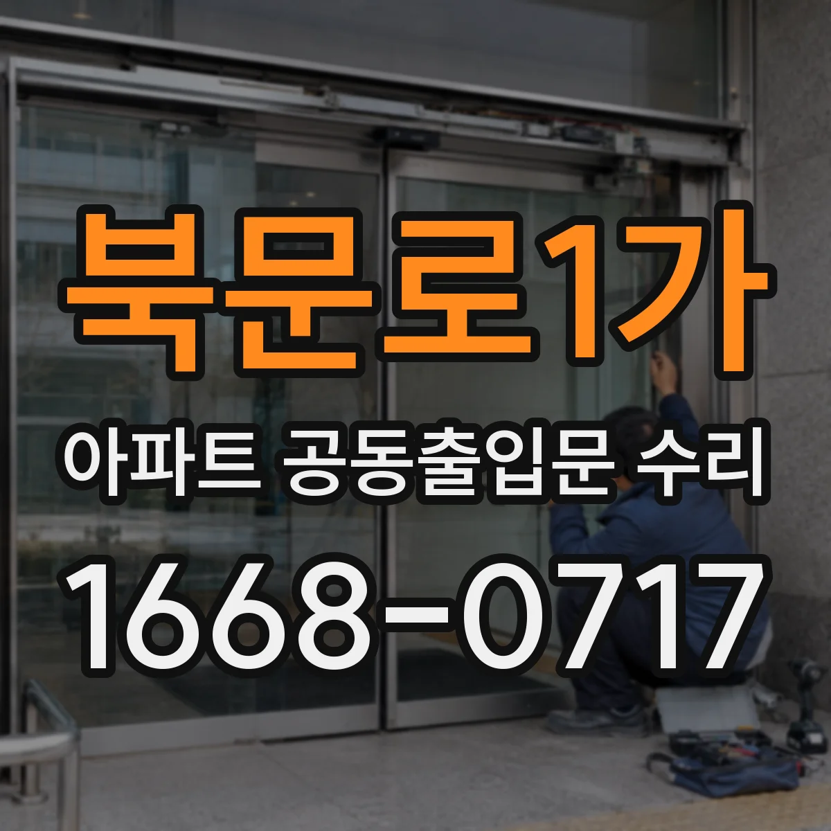 북문로1가 아파트 공동출입문 수리