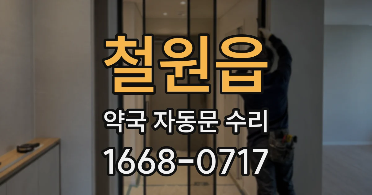 철원읍 약국 자동문 수리