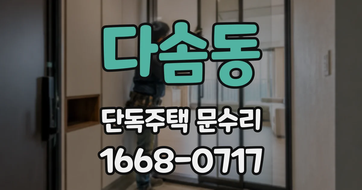다솜동 단독주택 문수리