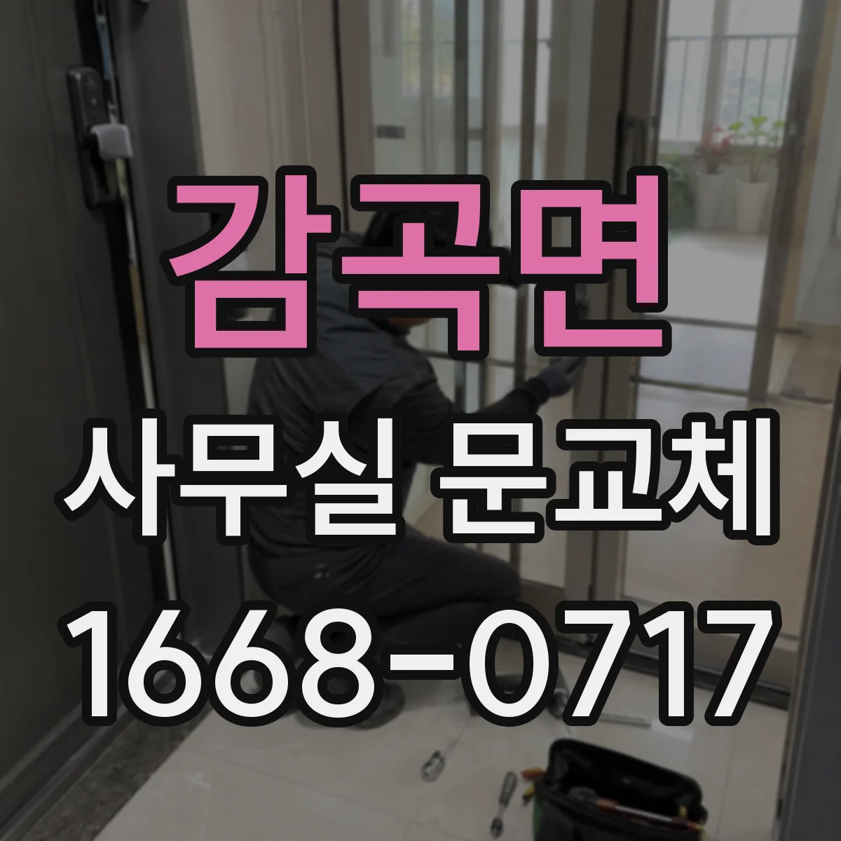 감곡면 사무실 문교체