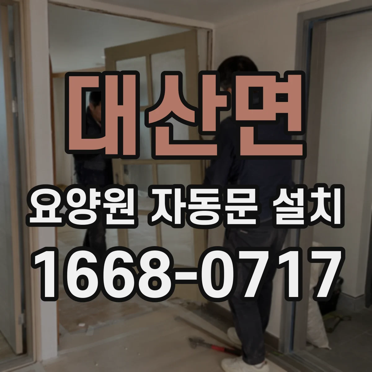 대산면 요양원 자동문 설치