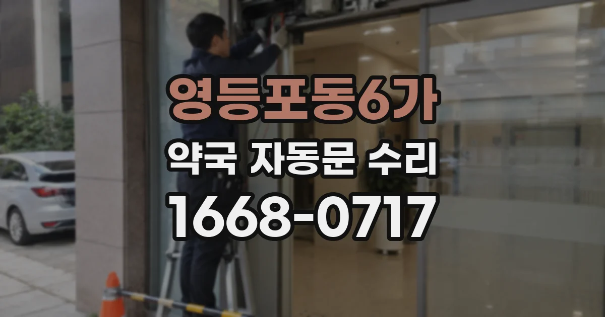 영등포동6가 약국 자동문 수리