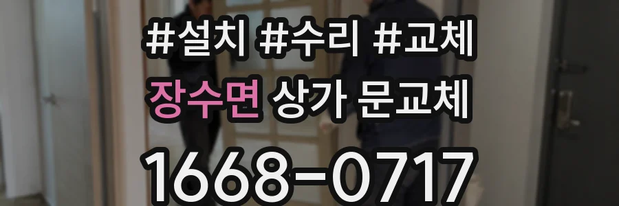 장수면 상가 문교체