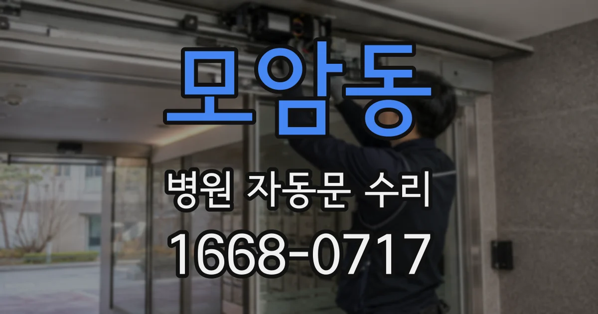 모암동 병원 자동문 수리