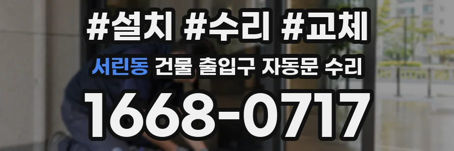 서린동 건물 출입구 자동문 수리