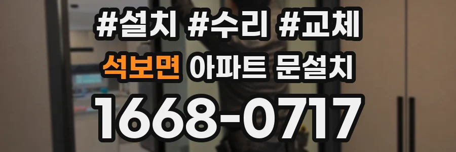 석보면 아파트 문설치