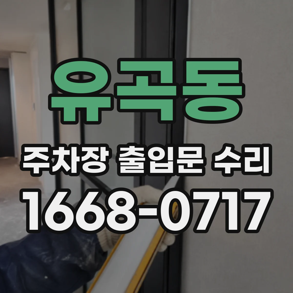 유곡동 주차장 출입문 수리
