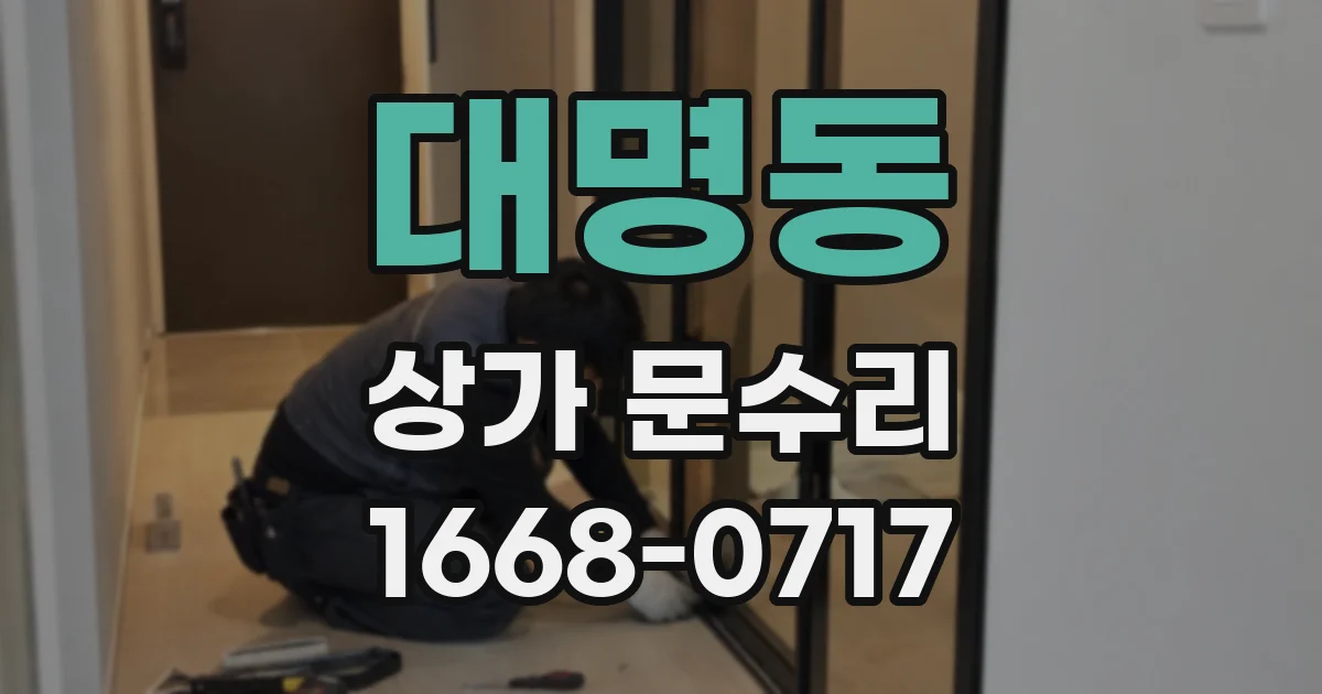대명동 상가 문수리
