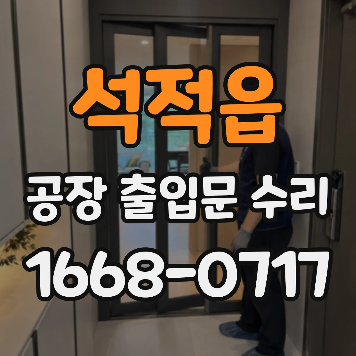 석적읍 공장 출입문 수리
