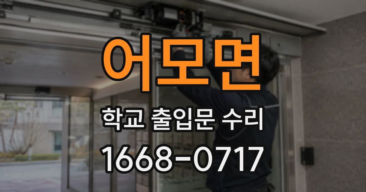어모면 학교 출입문 수리