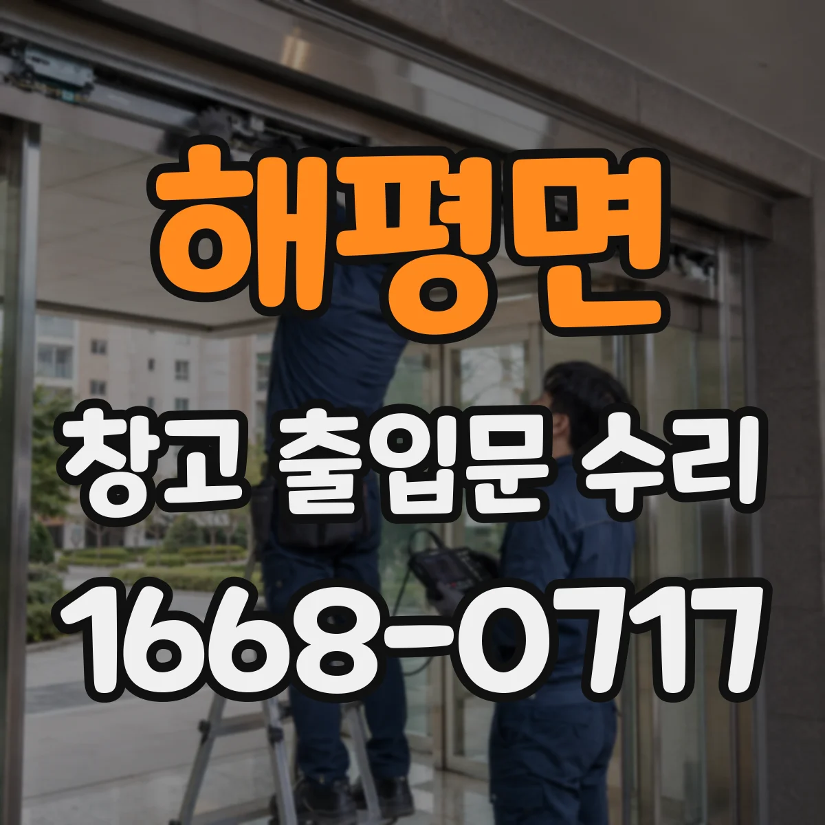 해평면 창고 출입문 수리
