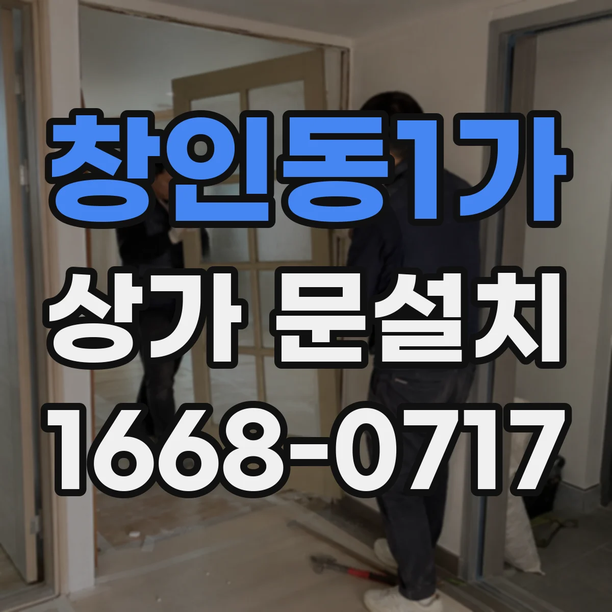 창인동1가 상가 문설치