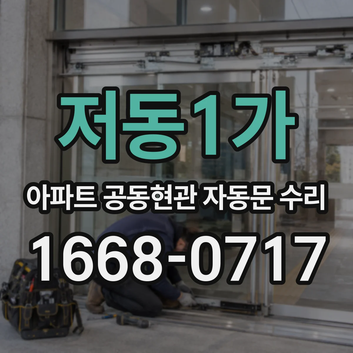 저동1가 아파트 공동현관 자동문 수리