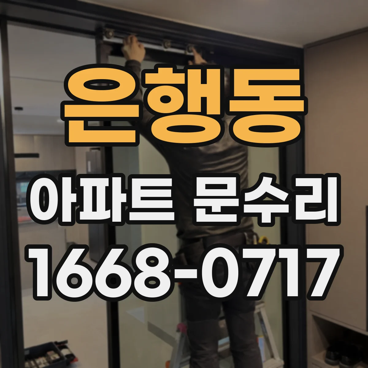 은행동 아파트 문수리