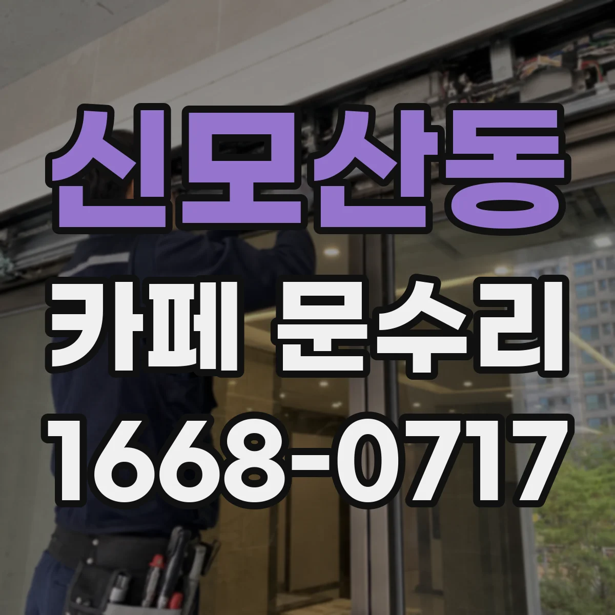신모산동 카페 문수리