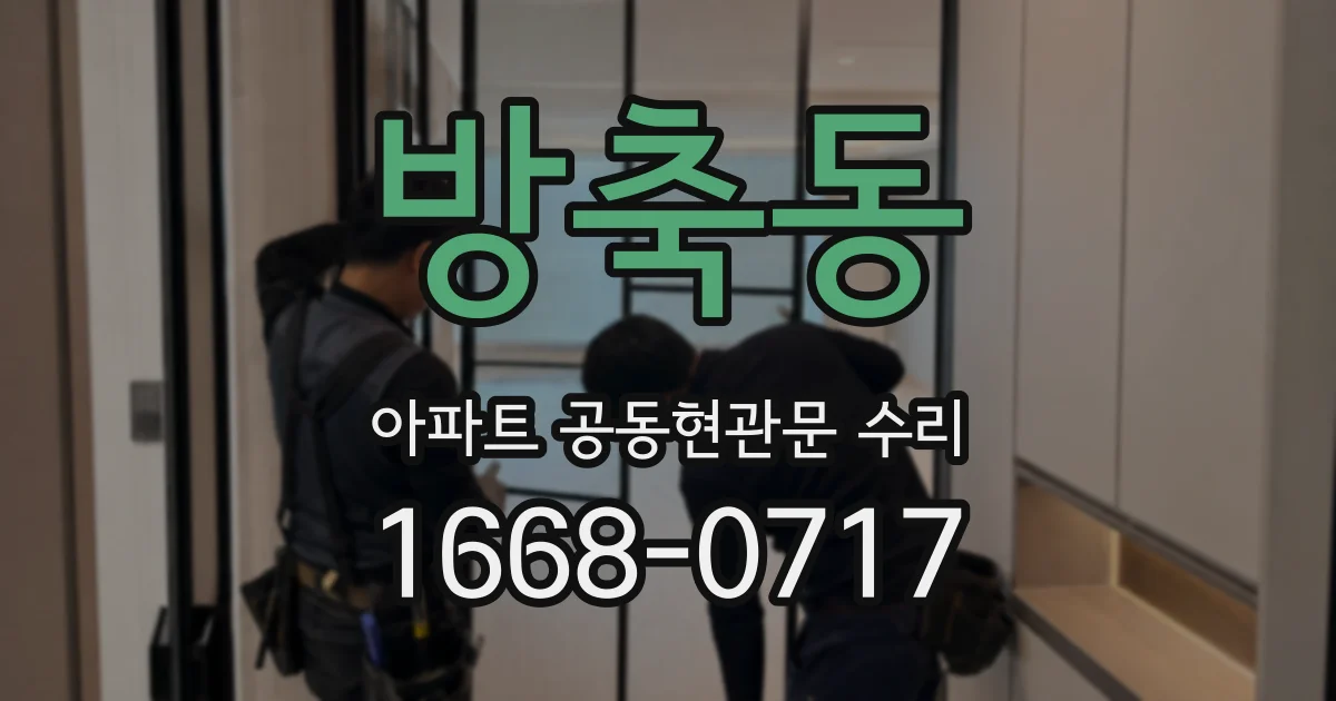 방축동 아파트 공동현관문 수리