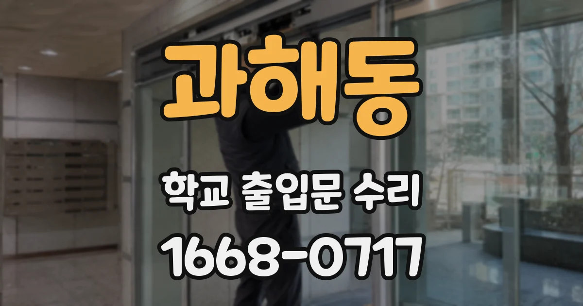 과해동 학교 출입문 수리