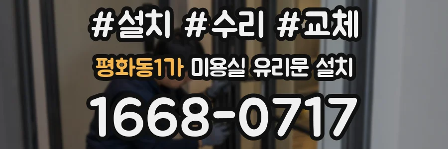 평화동1가 미용실 유리문 설치