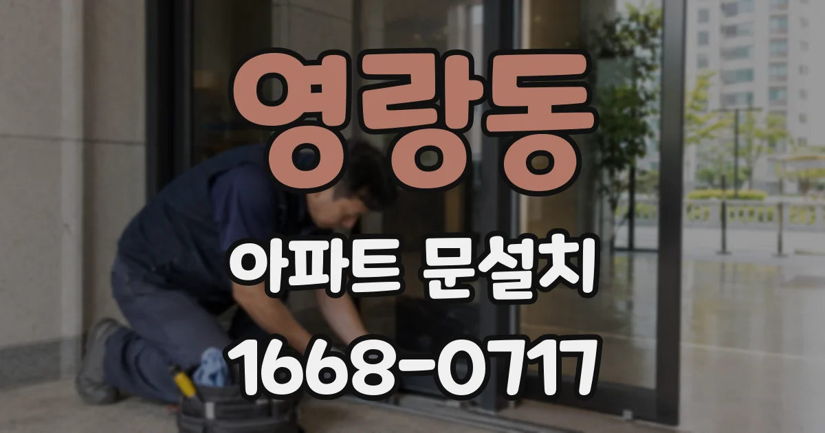 영랑동 아파트 문설치