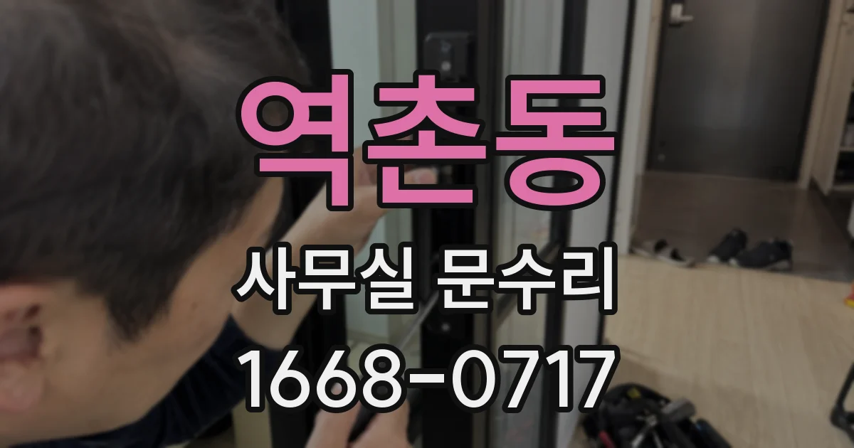역촌동 사무실 문수리