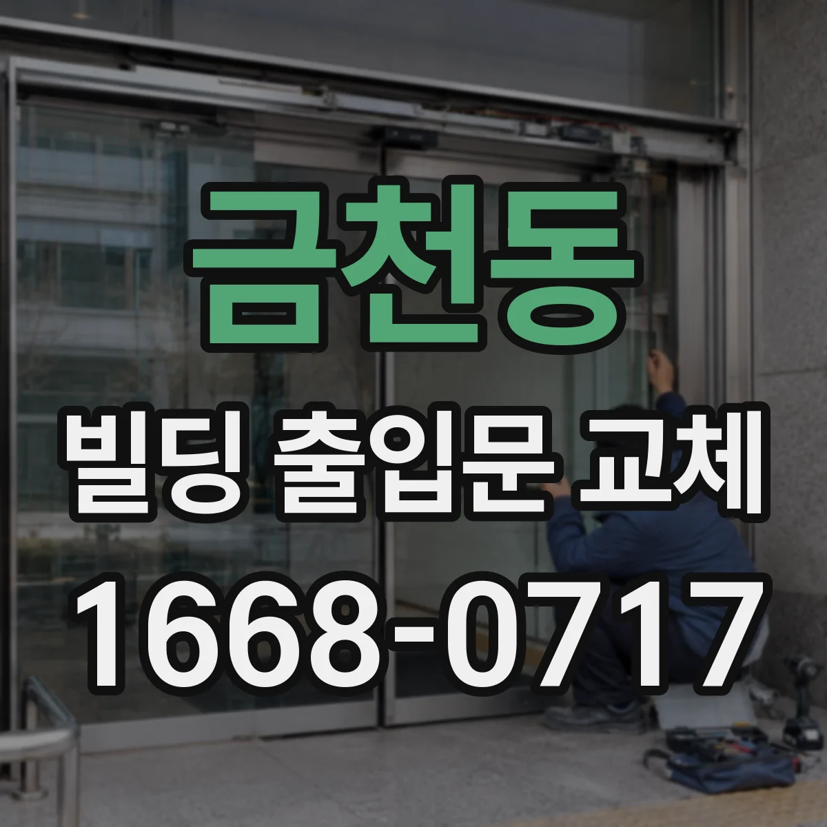 금천동 빌딩 출입문 교체