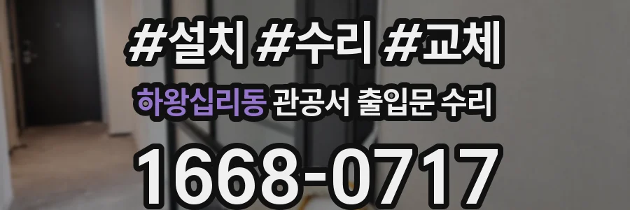 하왕십리동 관공서 출입문 수리