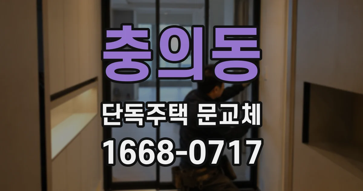 충의동 단독주택 문교체