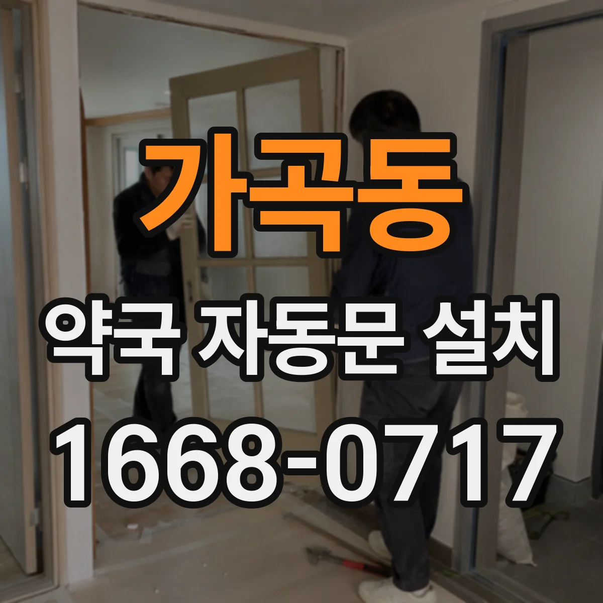 가곡동 약국 자동문 설치
