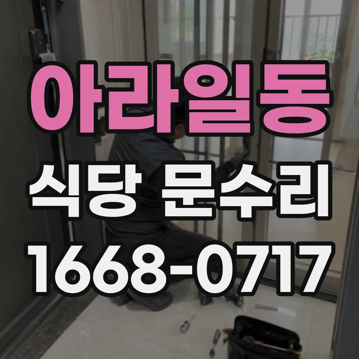 아라일동 식당 문수리