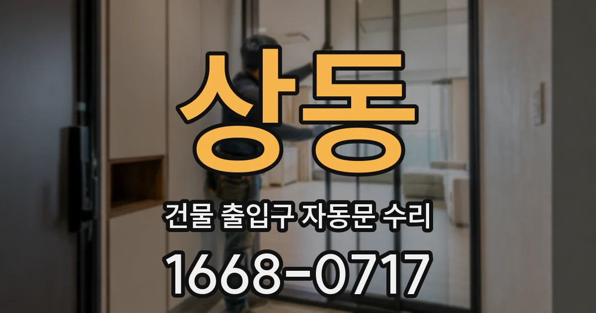 상동 건물 출입구 자동문 수리