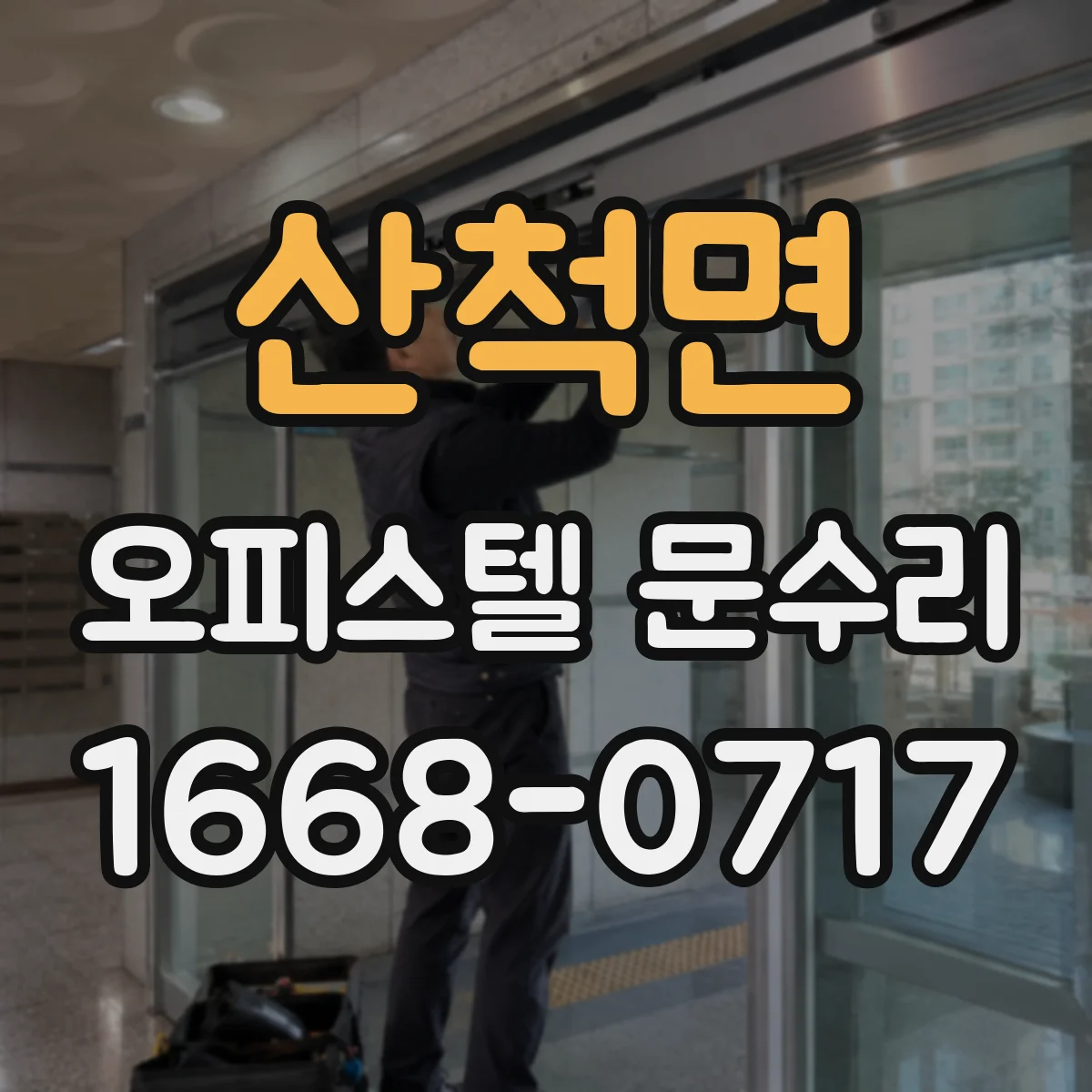 산척면 오피스텔 문수리