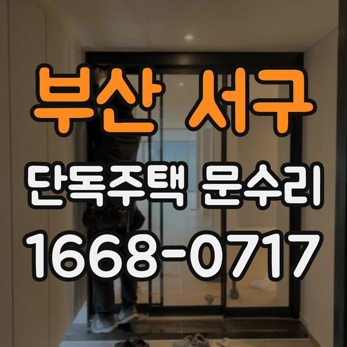 부산 서구 단독주택 문수리 문이 한쪽으로 치우칠 때 문틀 휨 수선