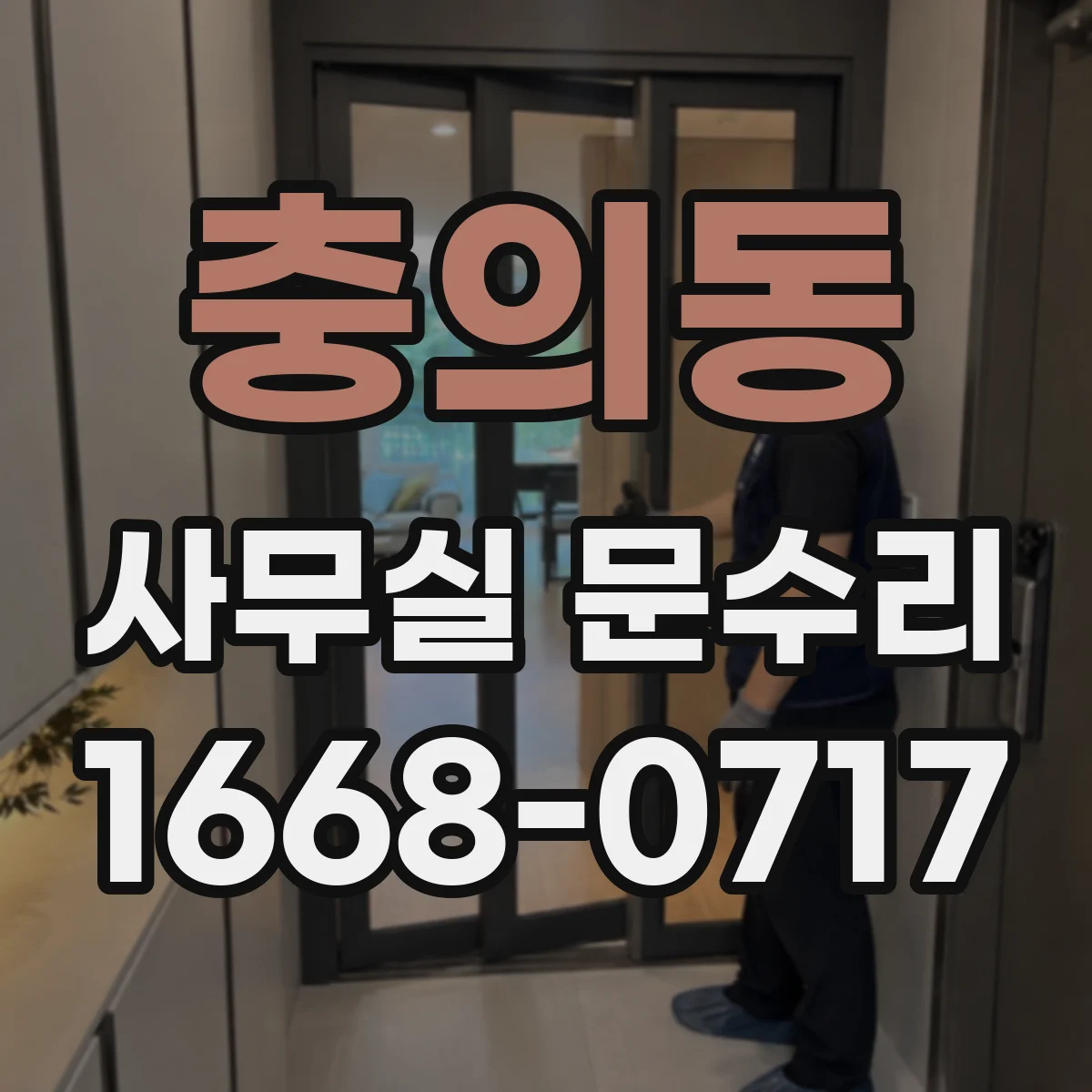 충의동 사무실 문수리