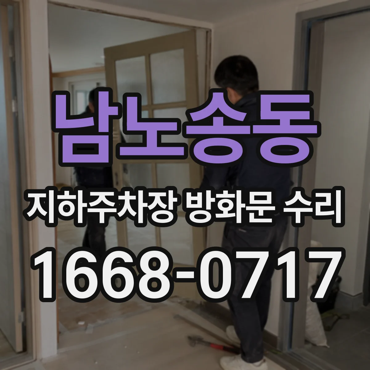 남노송동 지하주차장 방화문 수리