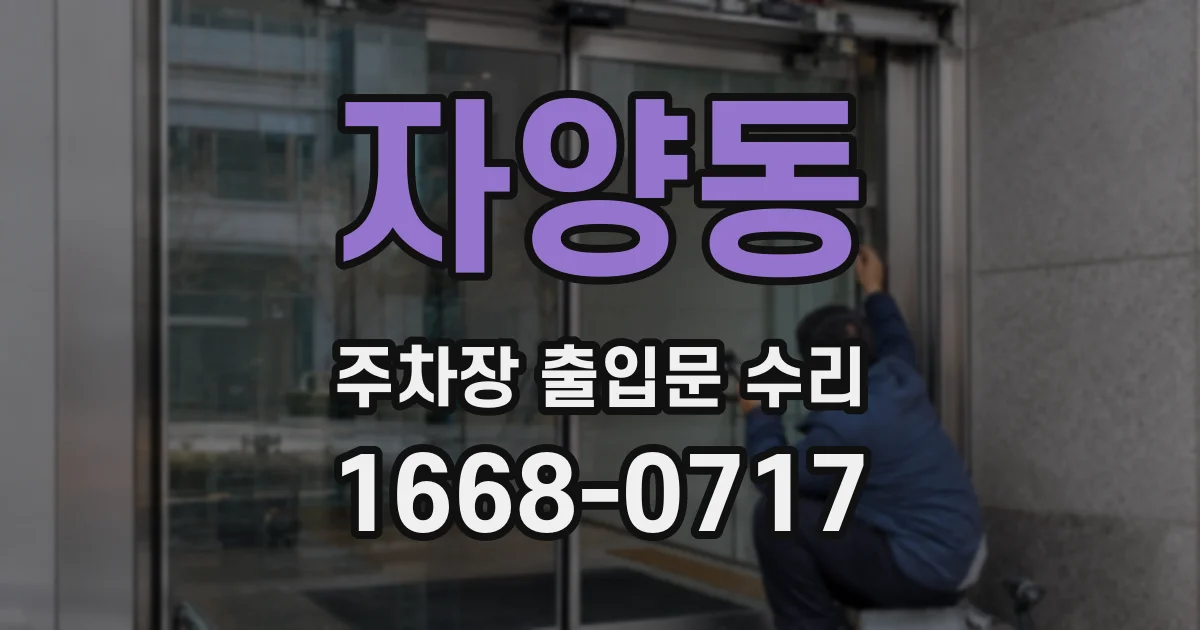 자양동 주차장 출입문 수리
