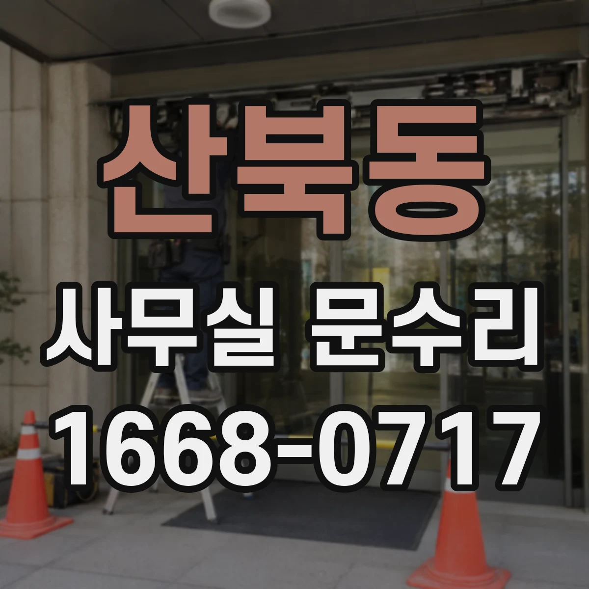 산북동 사무실 문수리