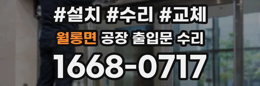 월롱면 공장 출입문 수리