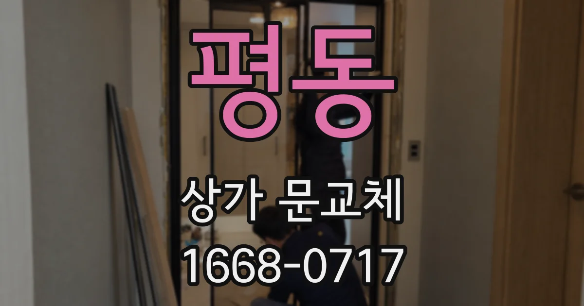 평동 상가 문교체
