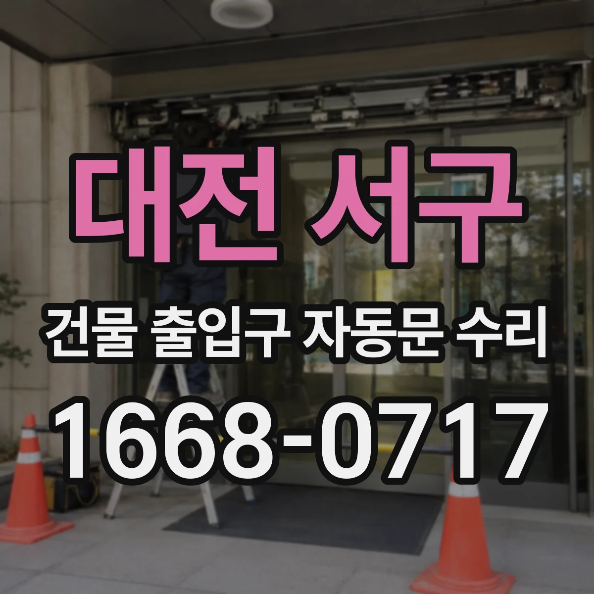 대전 서구 건물 출입구 자동문 수리
