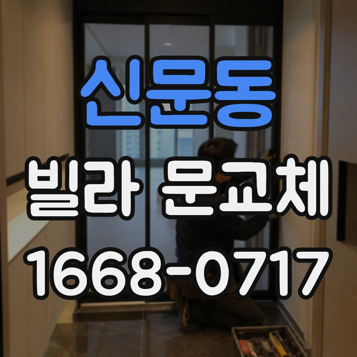 신문동 빌라 문교체