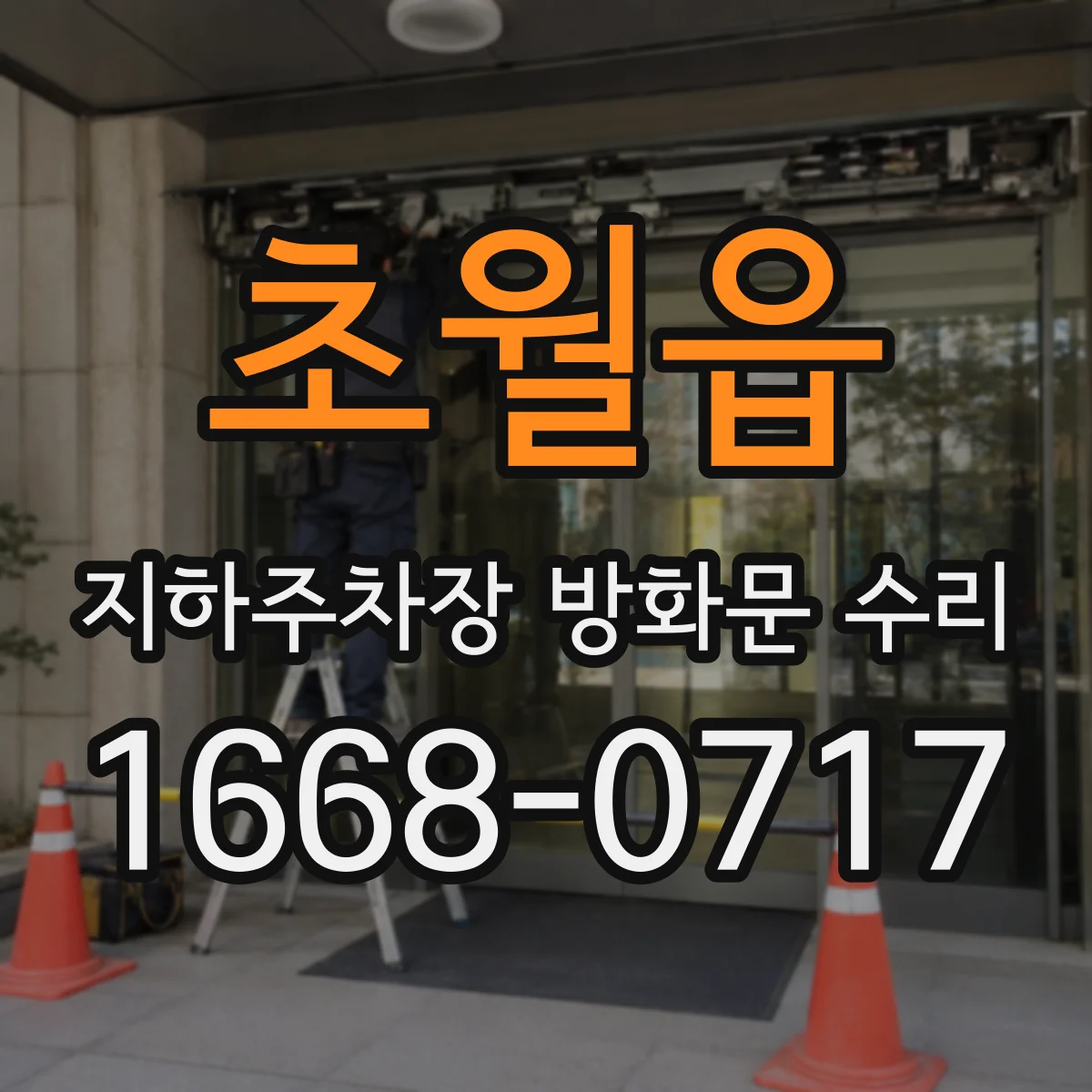 초월읍 지하주차장 방화문 수리
