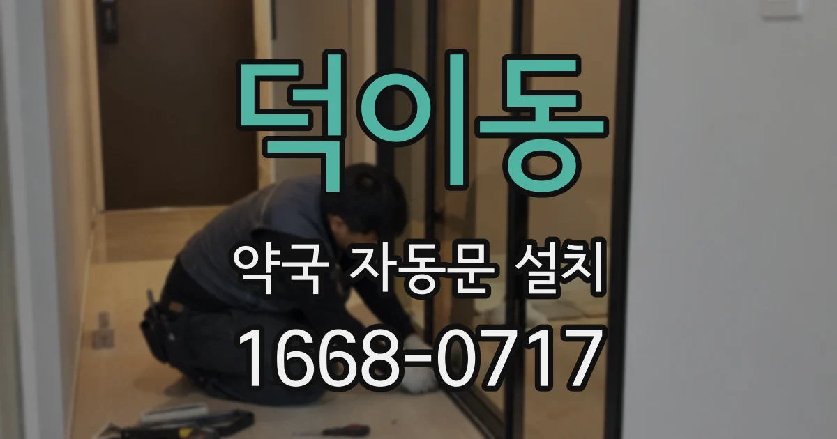 덕이동 약국 자동문 설치