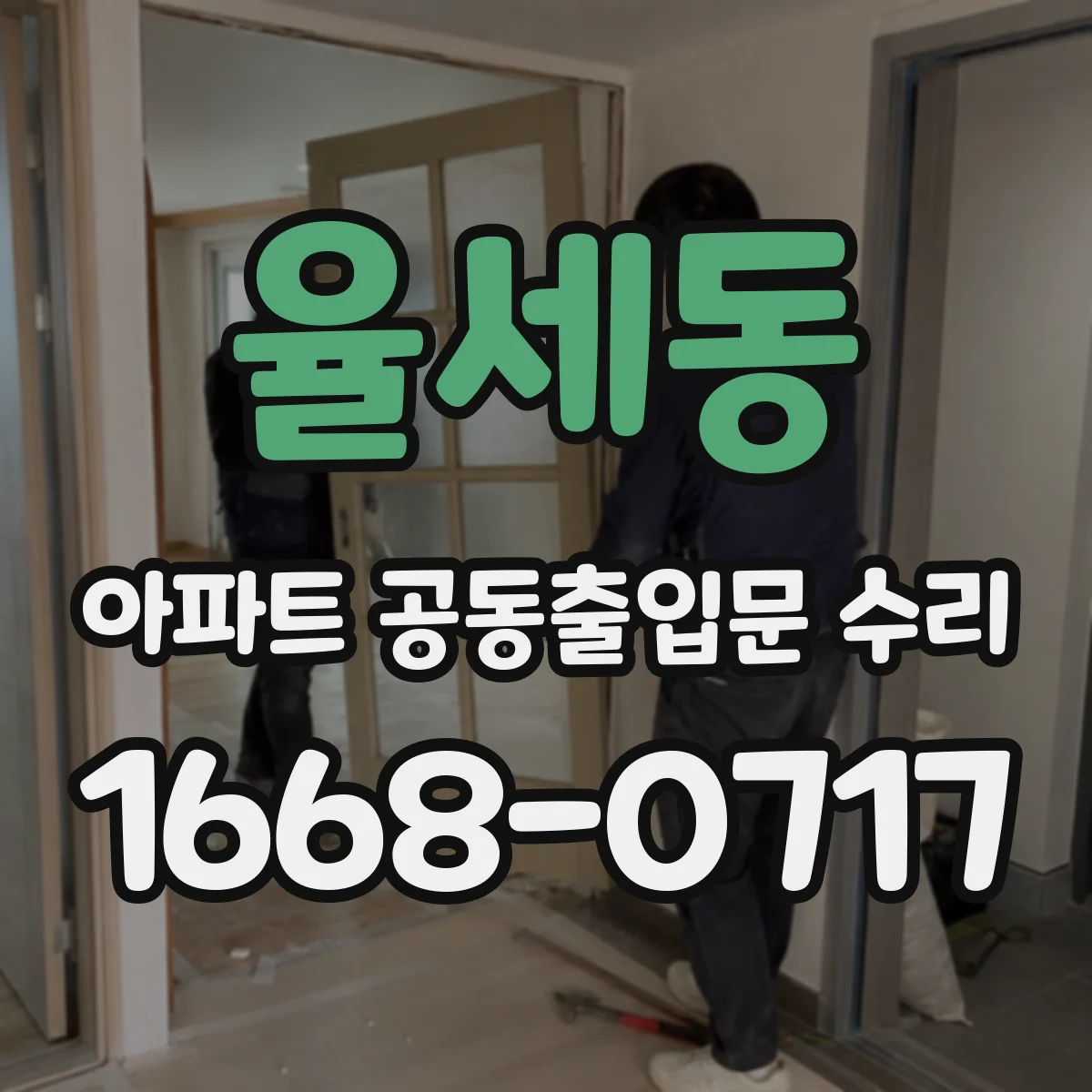 율세동 아파트 공동출입문 수리
